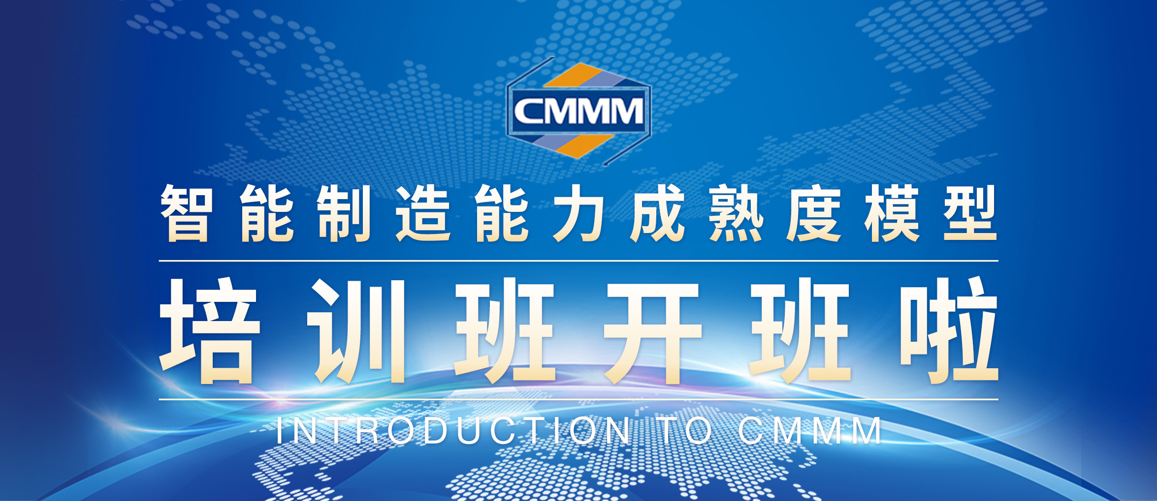 【2月 · 無錫丨CMMM培訓(xùn)通知】《智能制造能力成熟度模型》培訓(xùn)班開班啦！