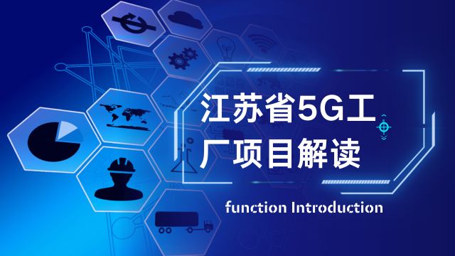 江蘇省5G工廠項目解讀
