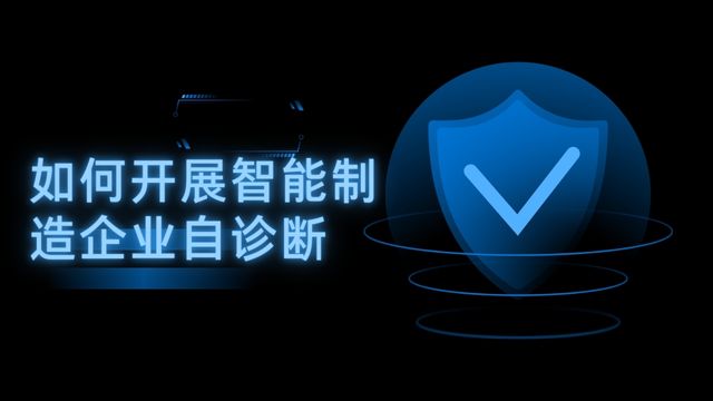 如何開展智能制造企業(yè)自診斷