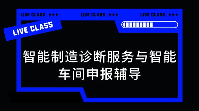 智能制造診斷服務與智能車間申報輔導