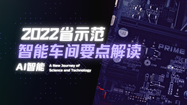 2022省示范智能車間要點解讀