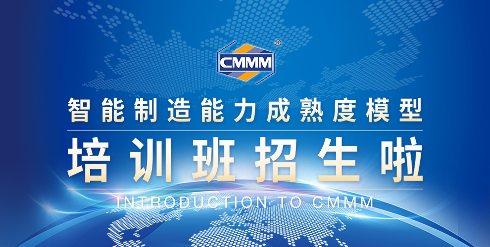 CMMM培訓(xùn)通知 | 2024年9月《智能制造能力成熟度模型》無錫培訓(xùn)班火熱招生中！