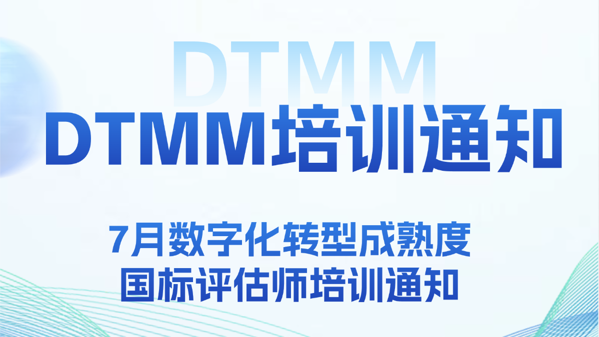 7月無錫數(shù)字化轉(zhuǎn)型成熟度國標(biāo)評(píng)估師培訓(xùn)招募