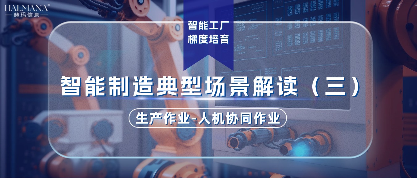 智能制造典型場(chǎng)景解讀（三）生產(chǎn)作業(yè)-人機(jī)協(xié)同作業(yè)